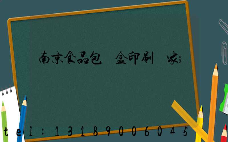 南京食品包裝盒印刷廠家