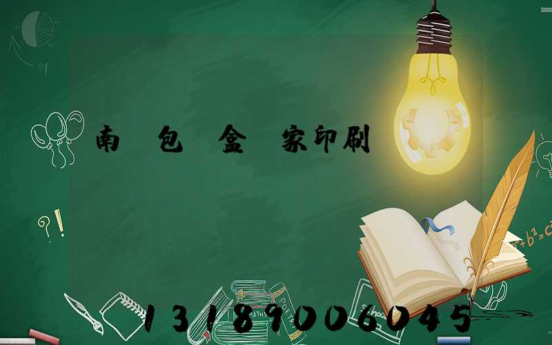 南寧包裝盒廠家印刷