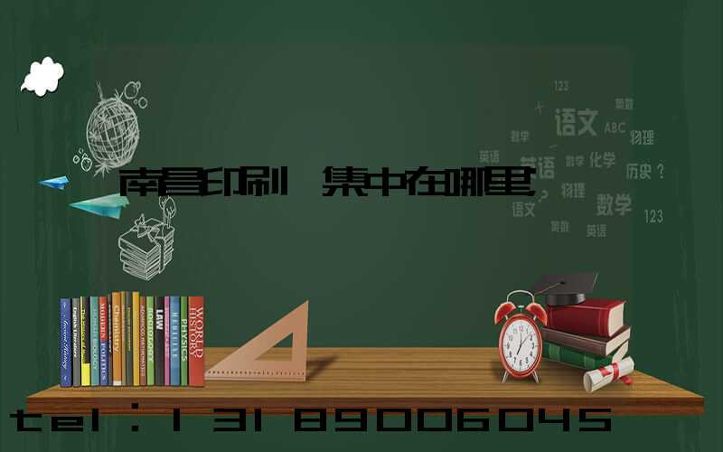 南昌印刷廠集中在哪里
