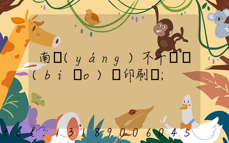 南陽(yáng)不干膠標(biāo)簽印刷廠