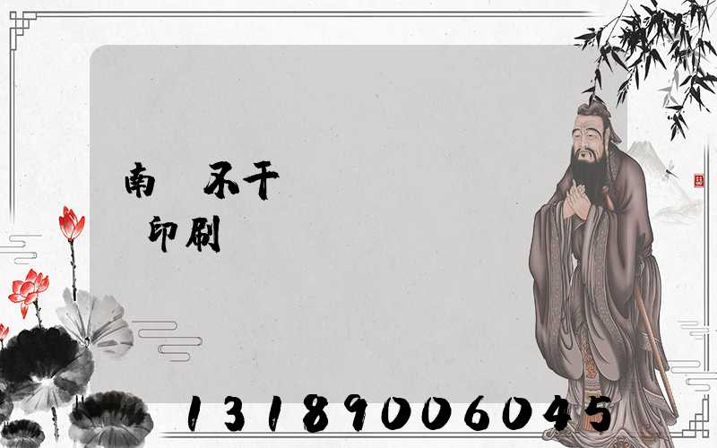 南陽不干膠標(biāo)簽印刷廠