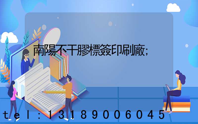 南陽不干膠標簽印刷廠