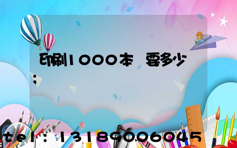 印刷1000本書要多少錢