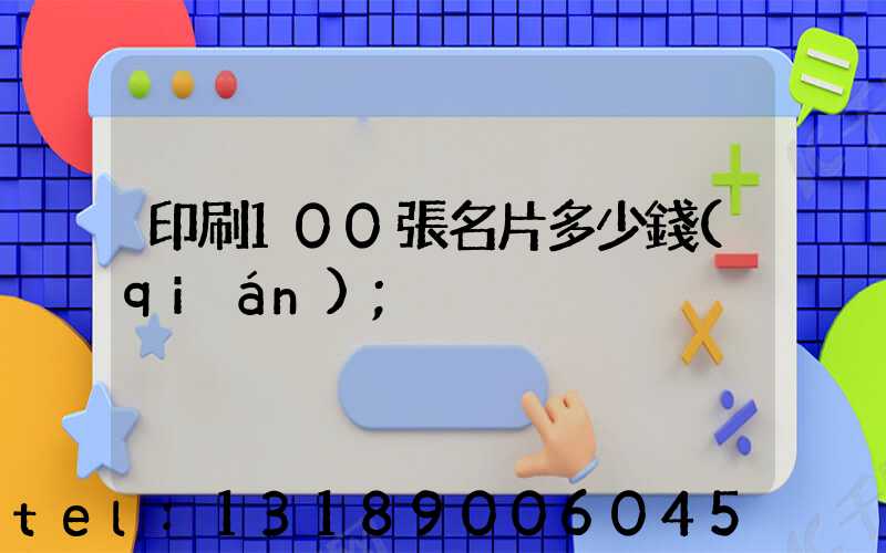 印刷100張名片多少錢(qián)