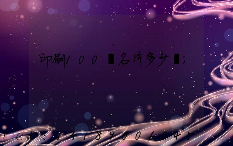 印刷100張名片多少錢