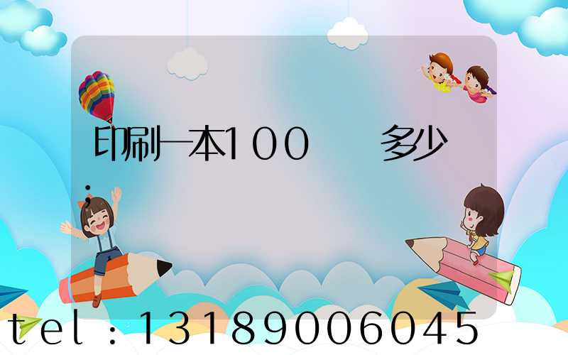 印刷一本100頁書多少錢