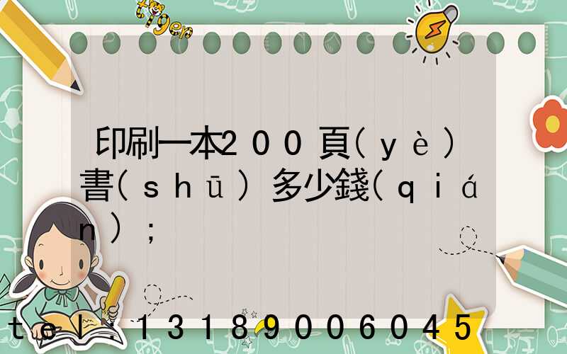 印刷一本200頁(yè)書(shū)多少錢(qián)