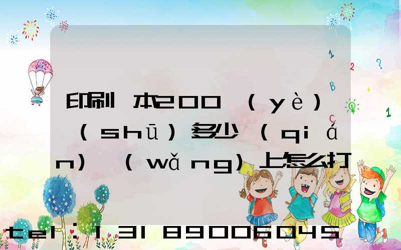印刷一本200頁(yè)書(shū)多少錢(qián)網(wǎng)上怎么打印