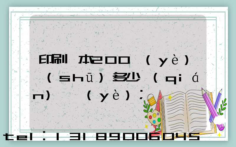 印刷一本200頁(yè)書(shū)多少錢(qián)韋業(yè)