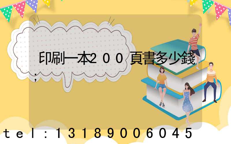 印刷一本200頁書多少錢