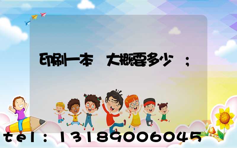 印刷一本書大概要多少錢