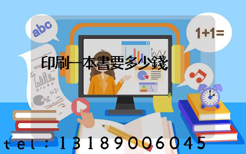 印刷一本書要多少錢