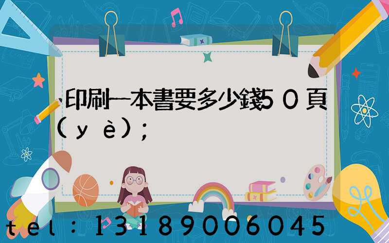 印刷一本書要多少錢50頁(yè)