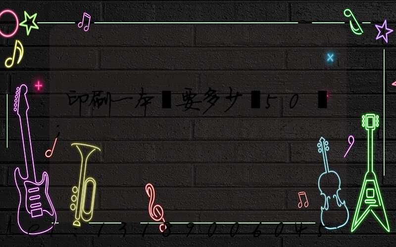 印刷一本書要多少錢50頁