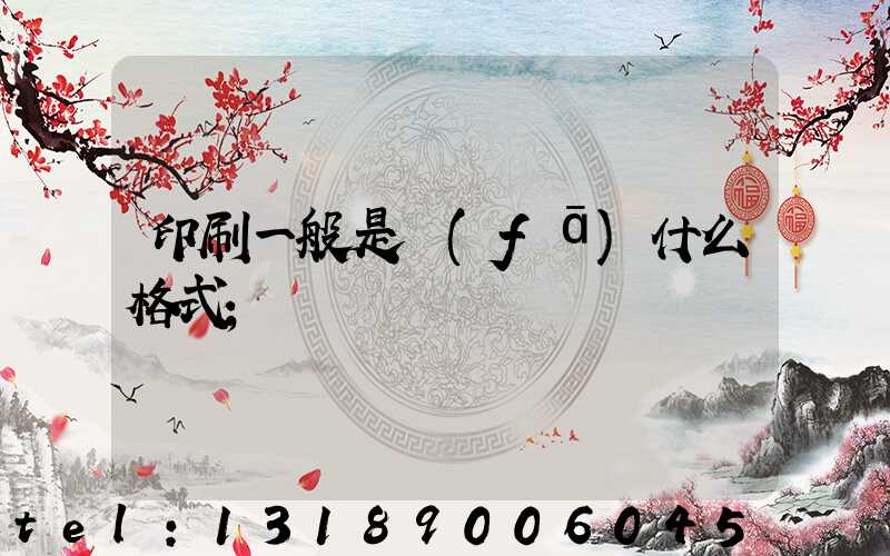 印刷一般是發(fā)什么格式