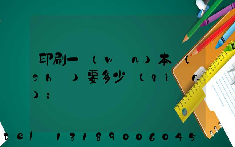 印刷一萬(wàn)本書(shū)要多少錢(qián)