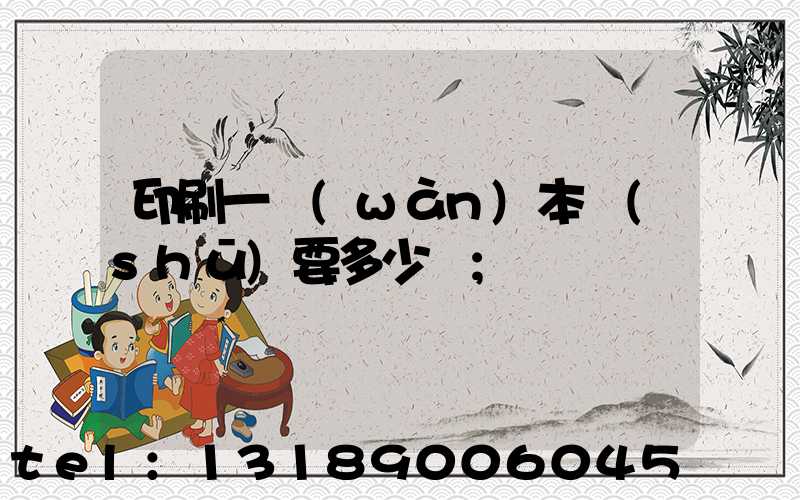 印刷一萬(wàn)本書(shū)要多少錢