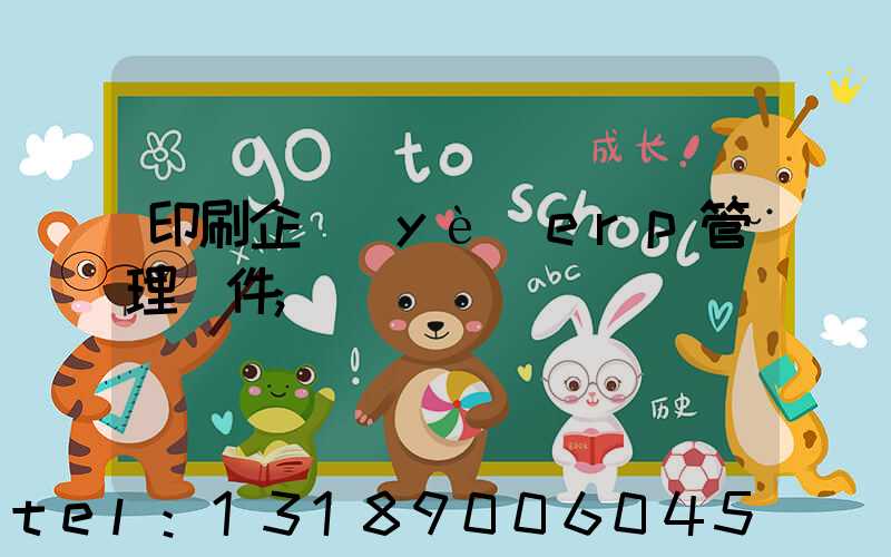 印刷企業(yè)erp管理軟件