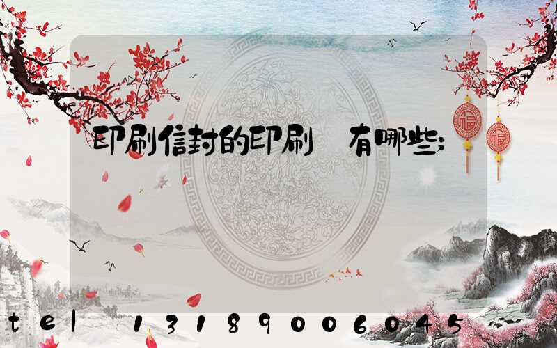 印刷信封的印刷廠有哪些