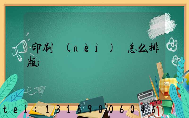 印刷內(nèi)頁怎么排版