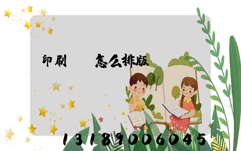 印刷內頁怎么排版
