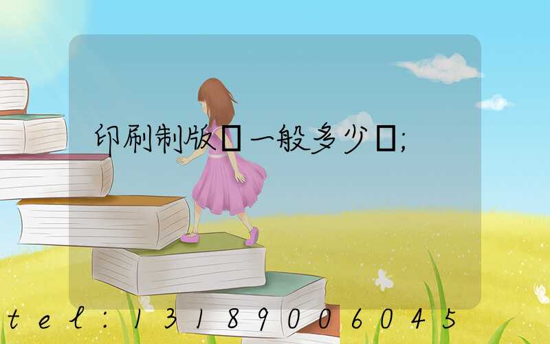印刷制版費一般多少錢