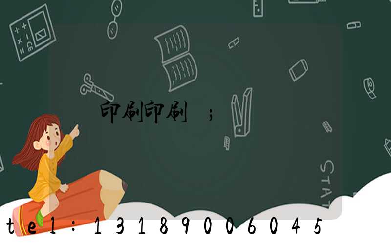 印刷印刷廠
