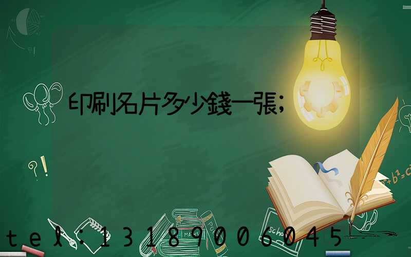 印刷名片多少錢一張