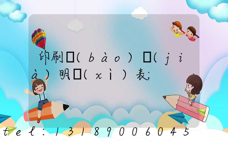 印刷報(bào)價(jià)明細(xì)表