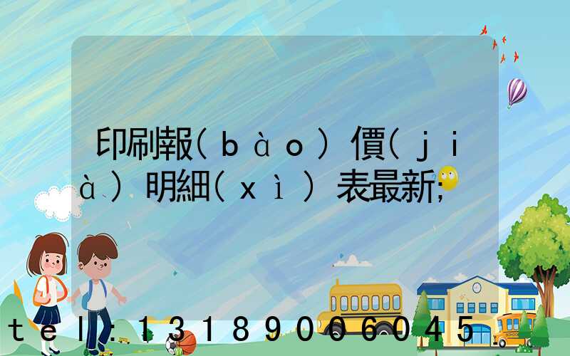 印刷報(bào)價(jià)明細(xì)表最新
