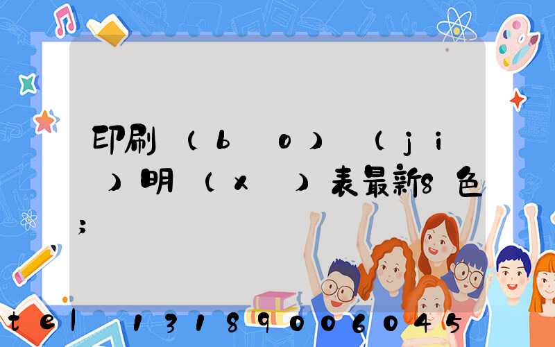 印刷報(bào)價(jià)明細(xì)表最新8色