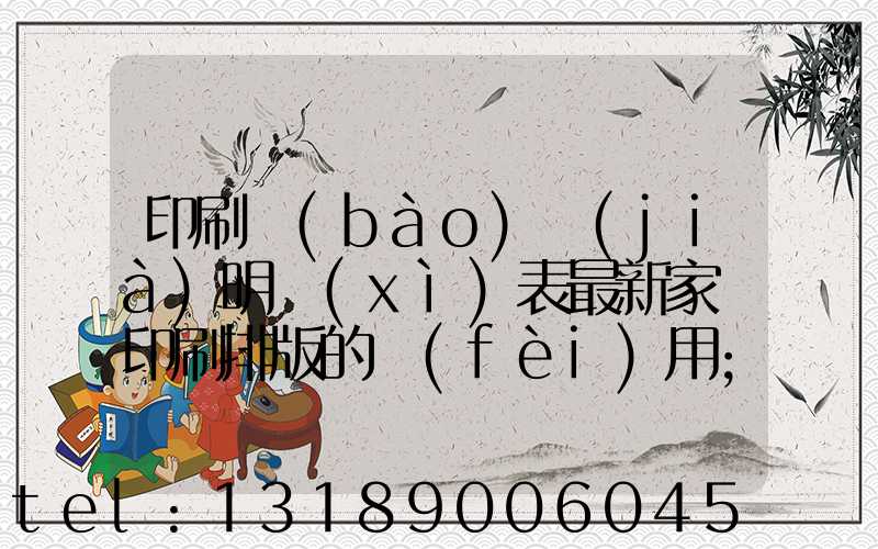 印刷報(bào)價(jià)明細(xì)表最新家譜印刷排版的費(fèi)用