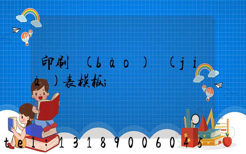 印刷報(bào)價(jià)表模板