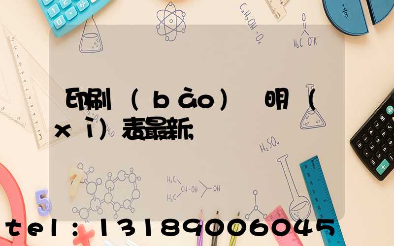 印刷報(bào)價明細(xì)表最新