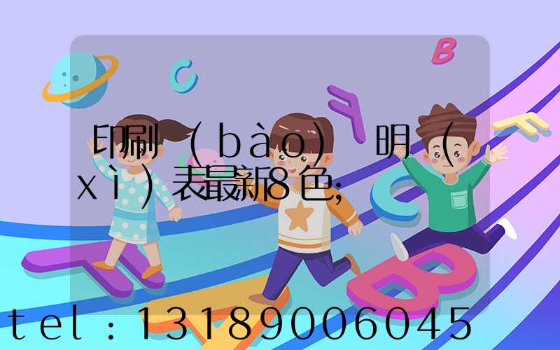 印刷報(bào)價明細(xì)表最新8色