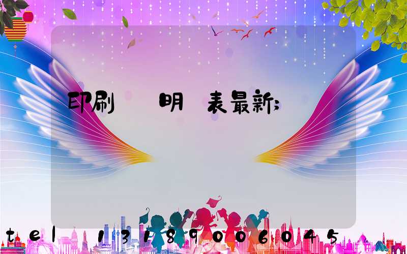 印刷報價明細表最新