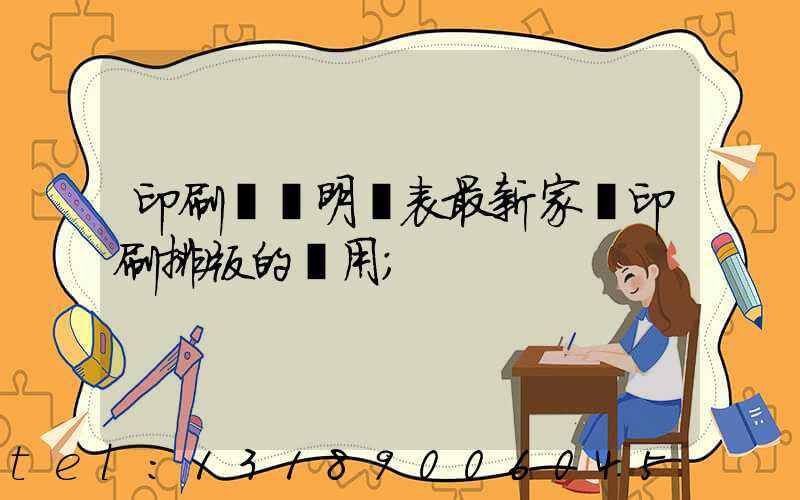 印刷報價明細表最新家譜印刷排版的費用
