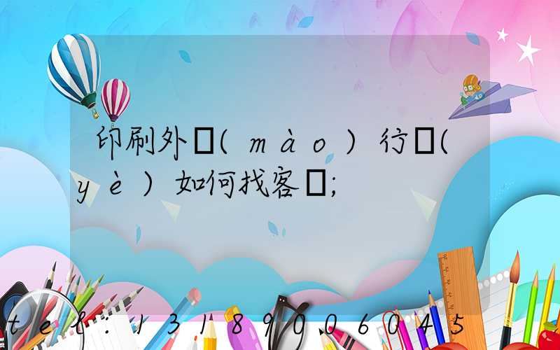 印刷外貿(mào)行業(yè)如何找客戶