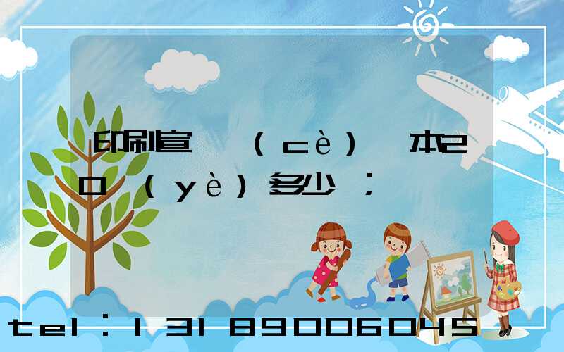 印刷宣傳冊(cè)一本20頁(yè)多少錢