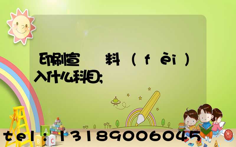 印刷宣傳資料費(fèi)入什么科目