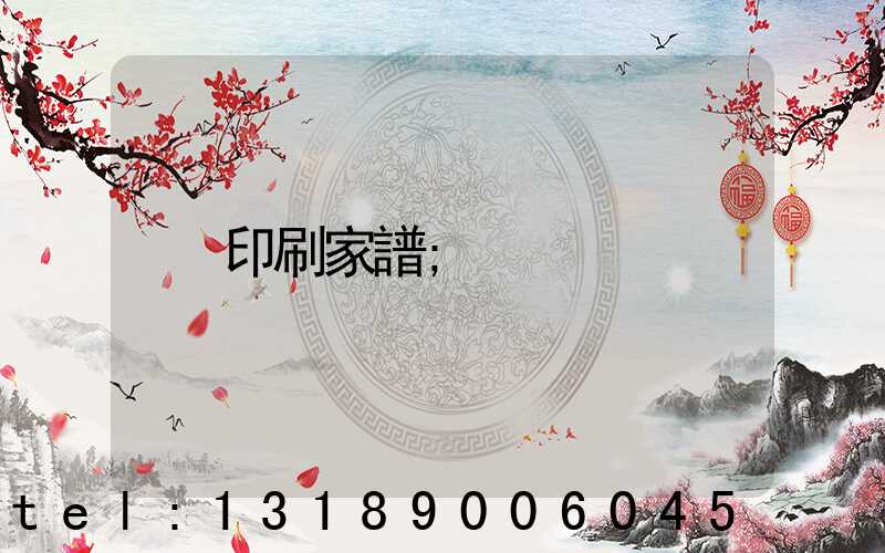 印刷家譜