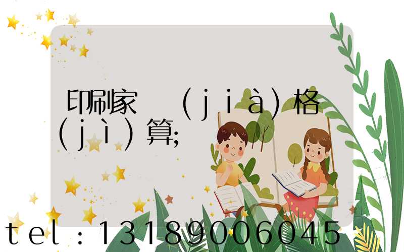 印刷家譜價(jià)格計(jì)算