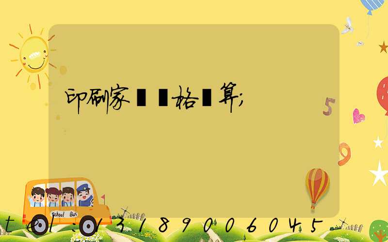 印刷家譜價格計算