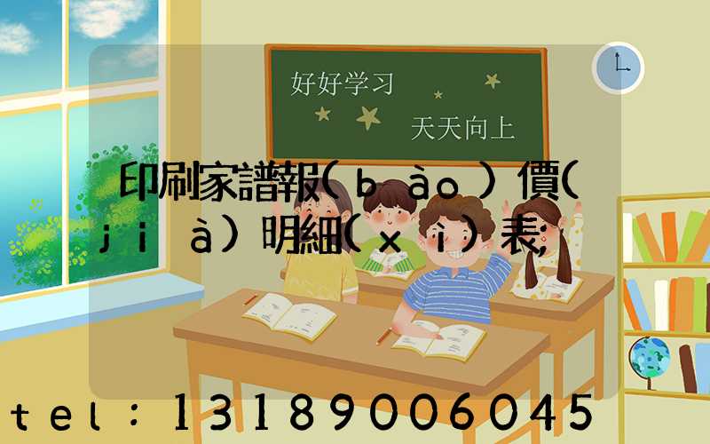 印刷家譜報(bào)價(jià)明細(xì)表