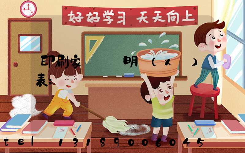 印刷家譜報價明細(xì)表