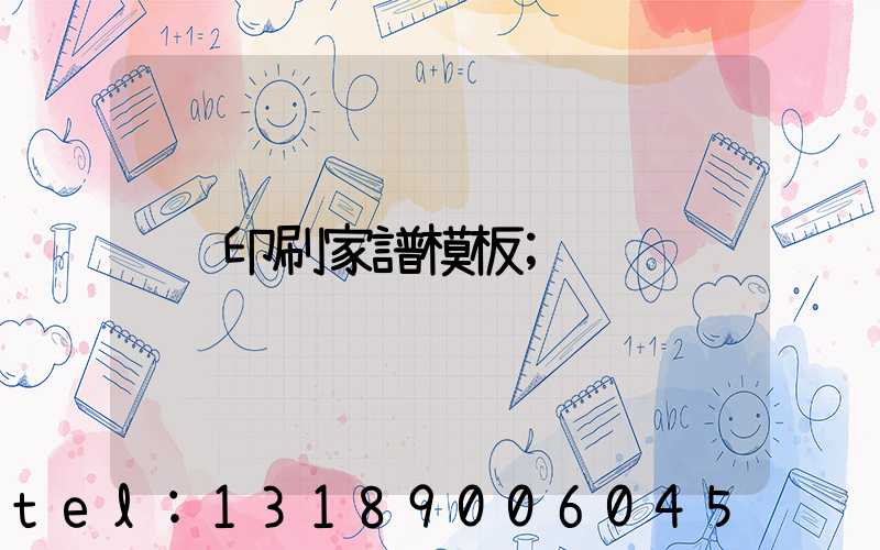 印刷家譜模板