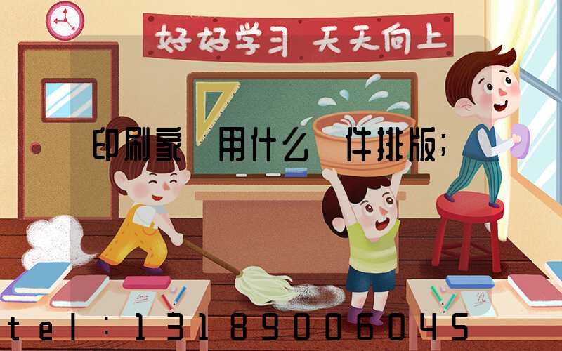 印刷家譜用什么軟件排版
