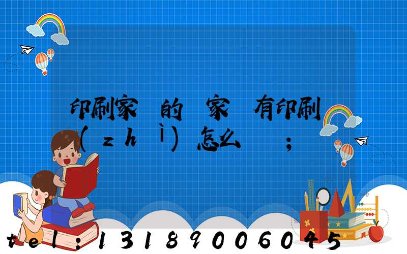 印刷家譜的廠家沒有印刷資質(zhì)怎么處罰