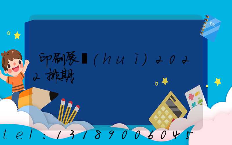 印刷展會(huì)2022排期
