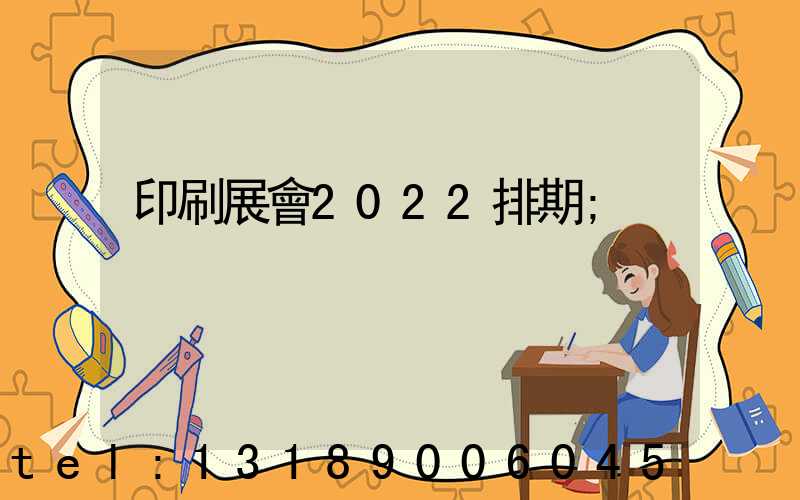 印刷展會2022排期